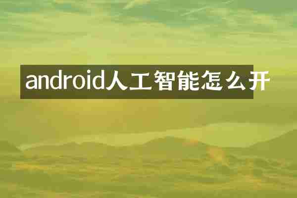 android人工智能怎么开