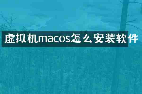 虚拟机macos怎么安装软件
