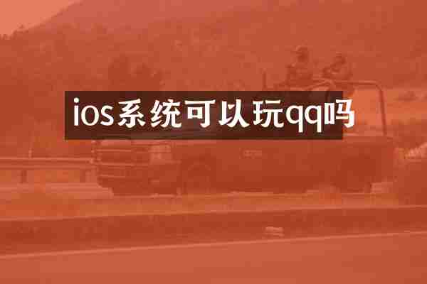 ios系统可以玩qq吗