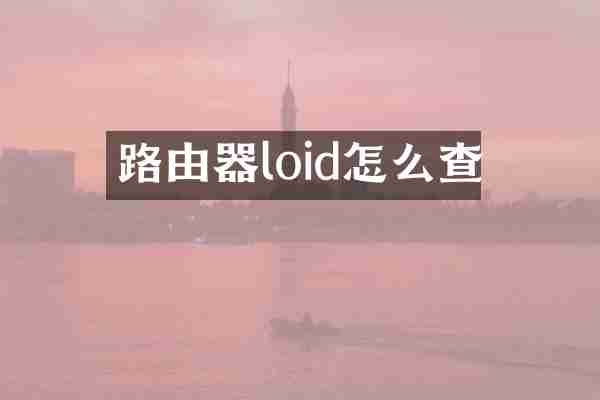 路由器loid怎么查