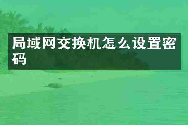 局域网交换机怎么设置密码