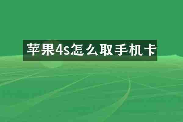 苹果4s怎么取