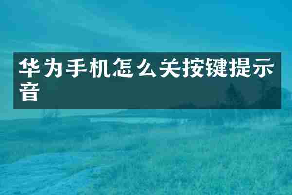 华为手机怎么关按键提示音