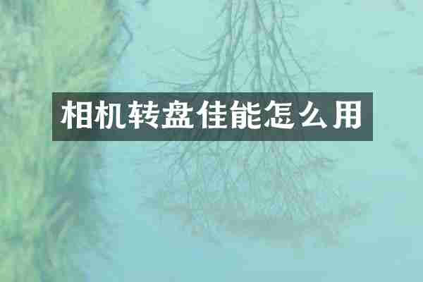 相机转盘佳能怎么用