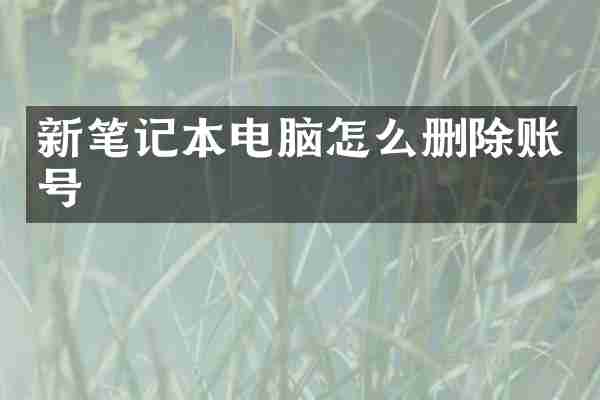 新笔记本电脑怎么删除账号