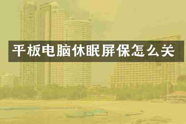平板电脑休眠屏保怎么关