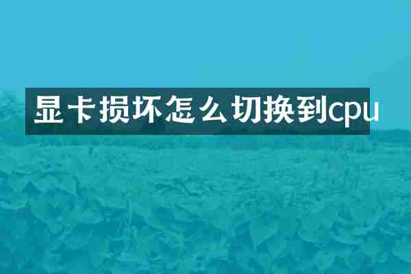 显卡损坏怎么切换到cpu