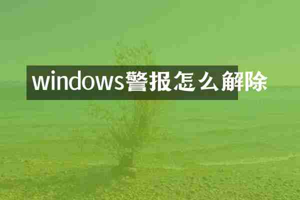 windows警报怎么解除