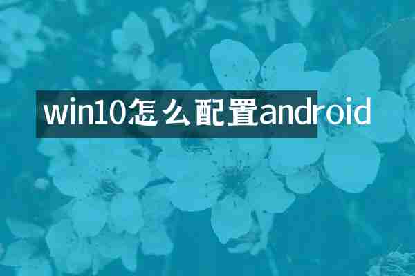 win10怎么配置android