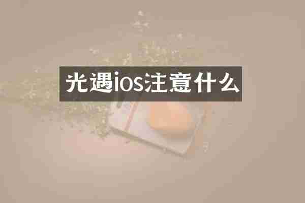 光遇ios注意什么