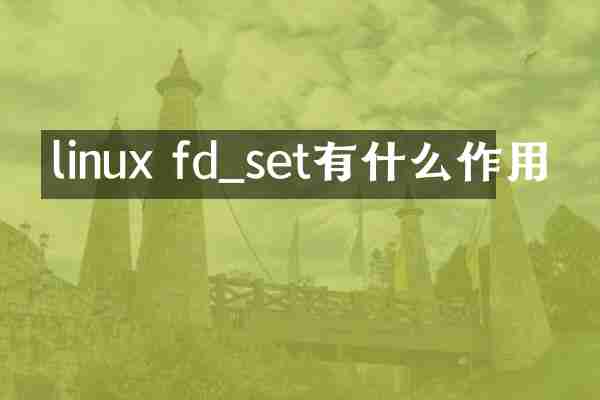 linux fd_set有什么作用