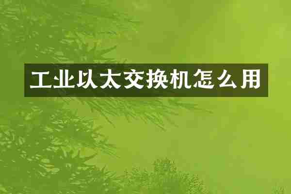 工业以太交换机怎么用