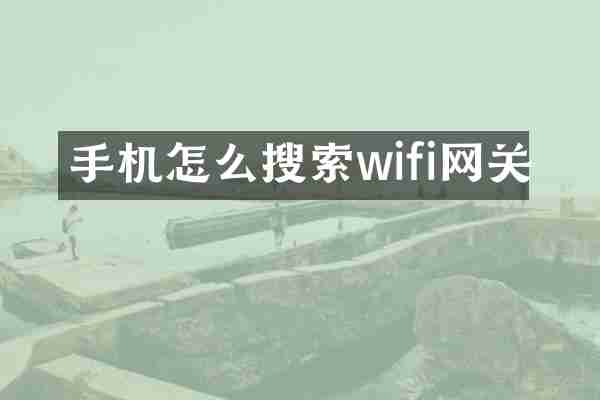手机怎么搜索wifi网关