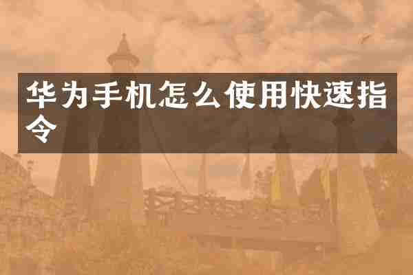 华为手机怎么使用快速指令