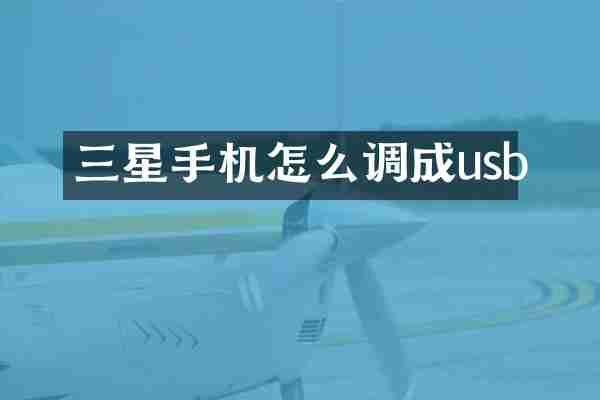 三星手机怎么调成usb