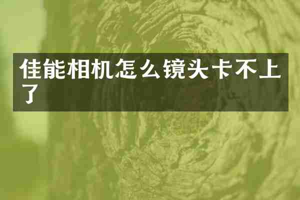 佳能相机怎么镜头卡不上了