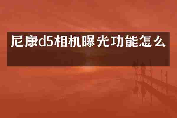 尼康d5相机曝光功能怎么开