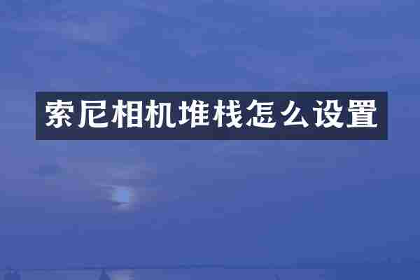 相机堆栈怎么设置