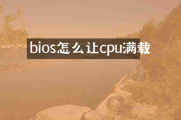 bios怎么让cpu满载