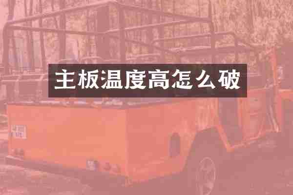 主板温度高怎么破