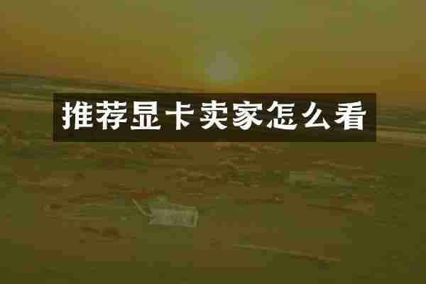 推荐显卡卖家怎么看