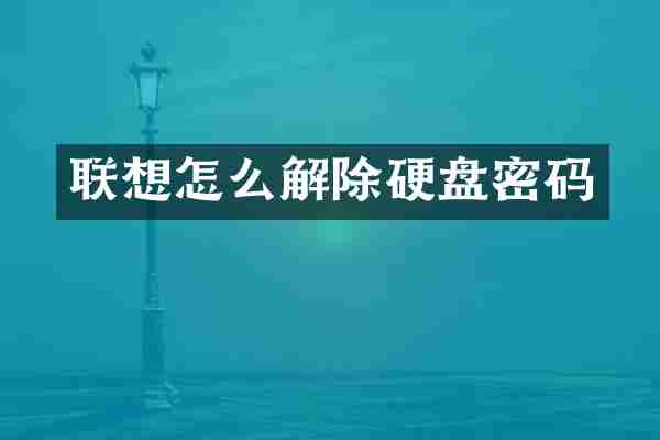 联想怎么解除硬盘密码