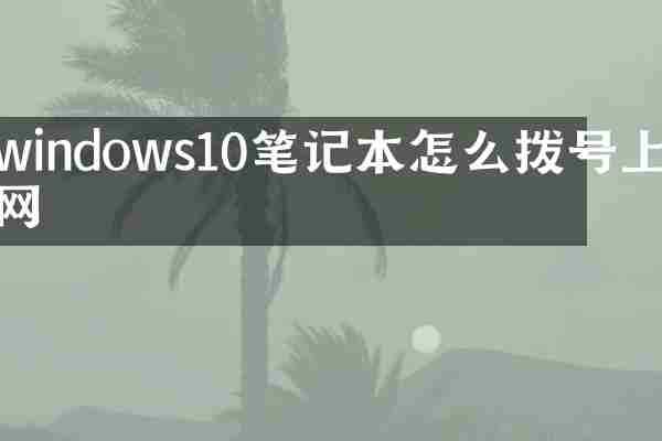 windows10笔记本怎么拨号上网