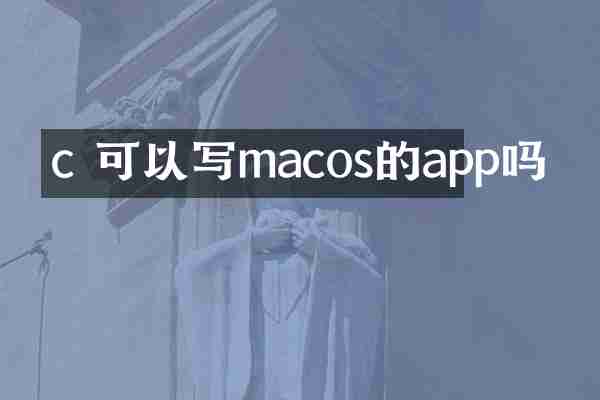 c 可以写macos的app吗