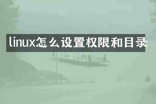linux怎么设置权限和目录