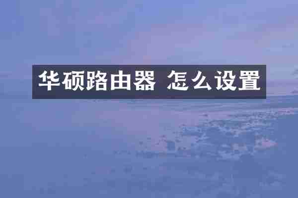 华硕路由器 怎么设置
