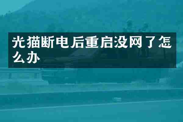 光猫断电后重启没网了怎么办