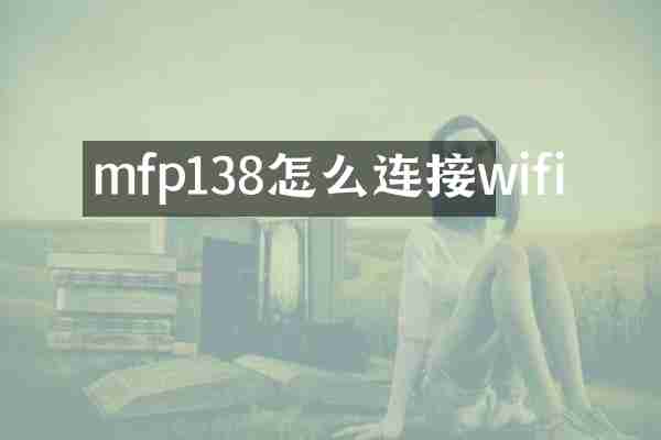 mfp138怎么连接wifi