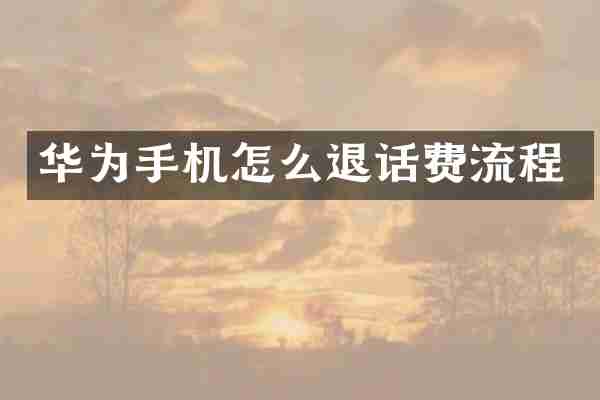 华为手机怎么退话费流程