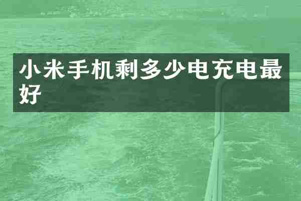 小米手机剩多少电充电最好