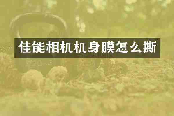 佳能相机机身膜怎么撕