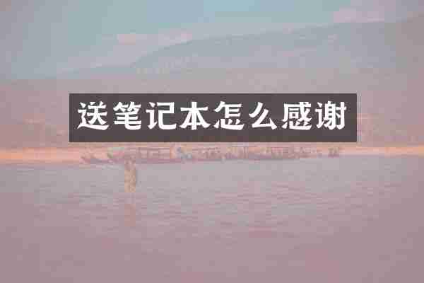 送笔记本怎么感谢
