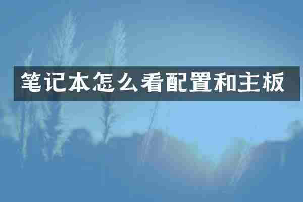 笔记本怎么看配置和主板