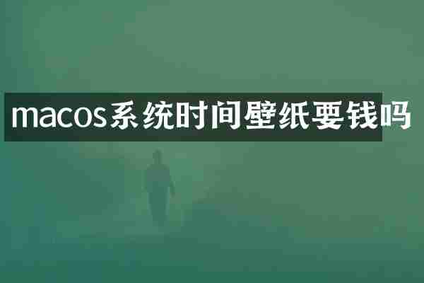 macos系统时间壁纸要钱吗