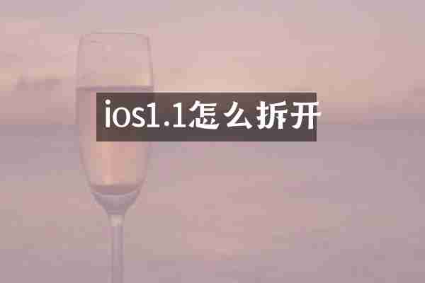 ios1.1怎么拆开