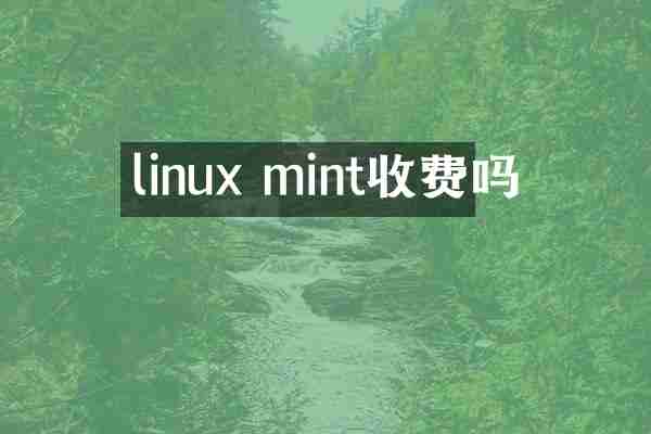linux mint收费吗