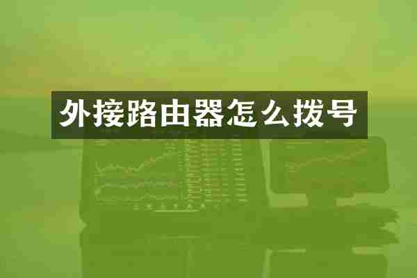 外接路由器怎么拨号