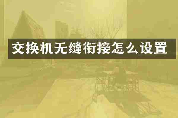 交换机无缝衔接怎么设置