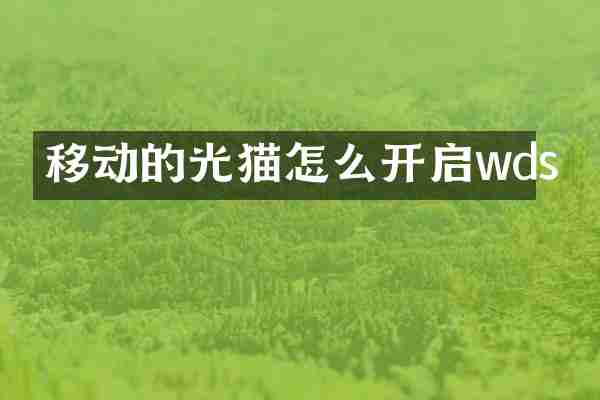 移动的光猫怎么开启wds
