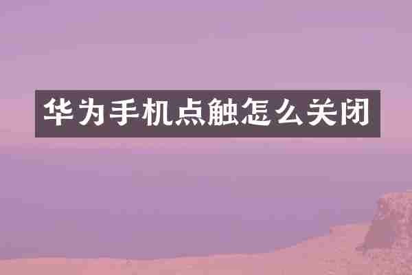 华为手机点触怎么关闭