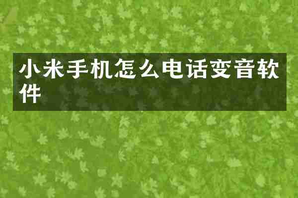 小米手机怎么电话变音软件