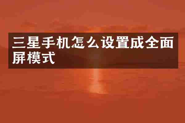 三星手机怎么设置成全面屏模式