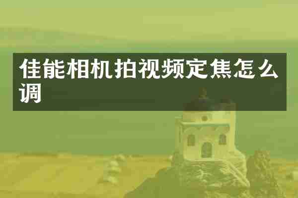 佳能相机拍视频定焦怎么调