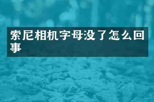 索尼相机字母没了怎么回事