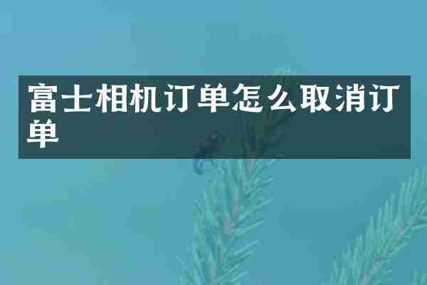 富士相机订单怎么取消订单
