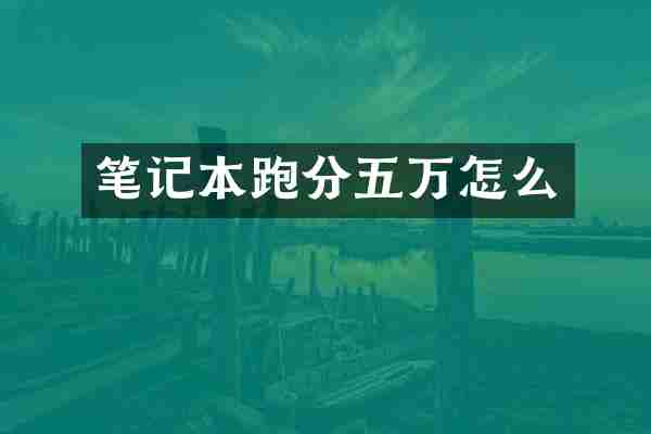笔记本跑分五万怎么